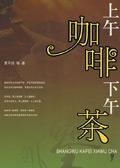 上午咖啡下午茶是哪个品牌