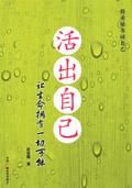 活出自己想要的模样歌曲