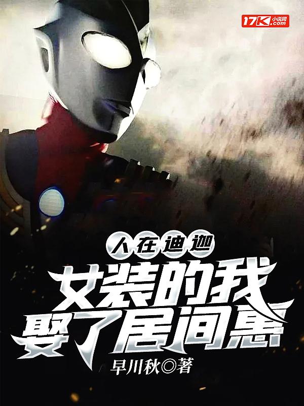 人在迪迦开局娶了居间惠江慕白