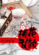 桃花乱颤是什么意思