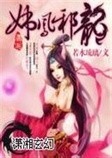 妖凤邪龙作者若水琉璃