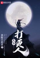 大奉打更人一号是谁