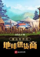 魔法世界的地球供货商(全本)