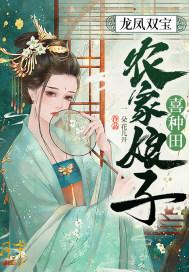 农家娘子喜种田