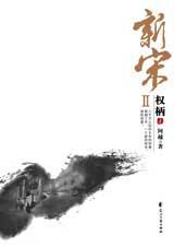 权柄讲的是什么朝代