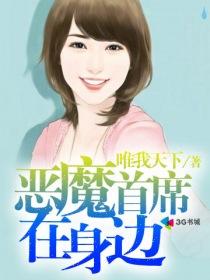 恶魔首席宠宠我免费阅读