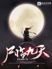 九天僵神