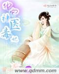 神医毒妃独宠医妃倾天下