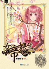 女帝传奇之娉兰