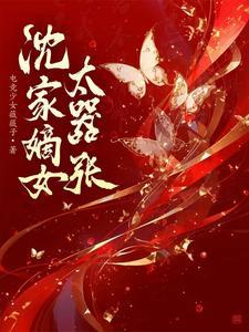 沈家嫡女全文阅读