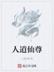 人道至尊修行境界