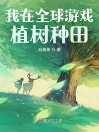 我在全息游戏里种菜txt百度