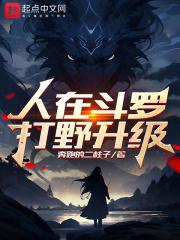 谢邀!人在斗罗