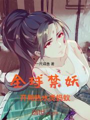 全球妖魔开局吞噬八岐大蛇最新章节列表