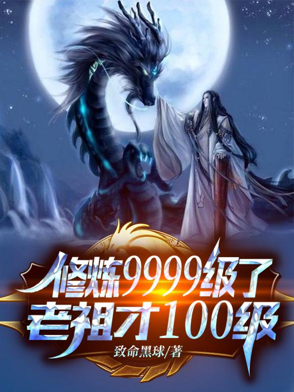 修炼9999级老祖才100级大结局