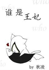谁是你的王妃