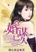 婚谋已久总裁求放过