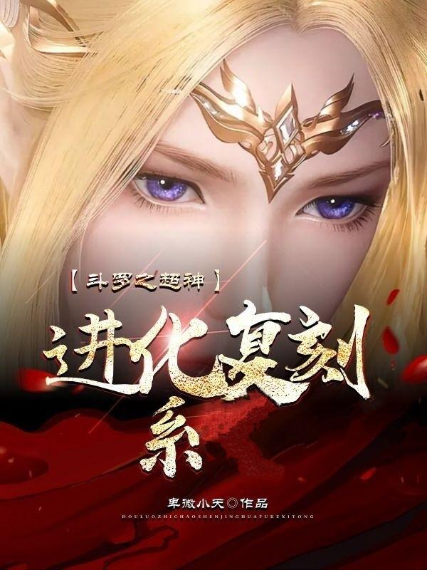 斗罗之超神级选择系统