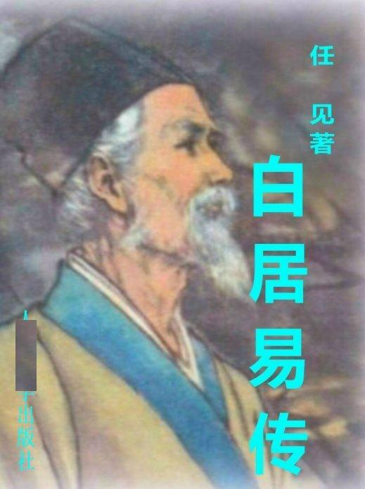 白居易传重点字词翻译