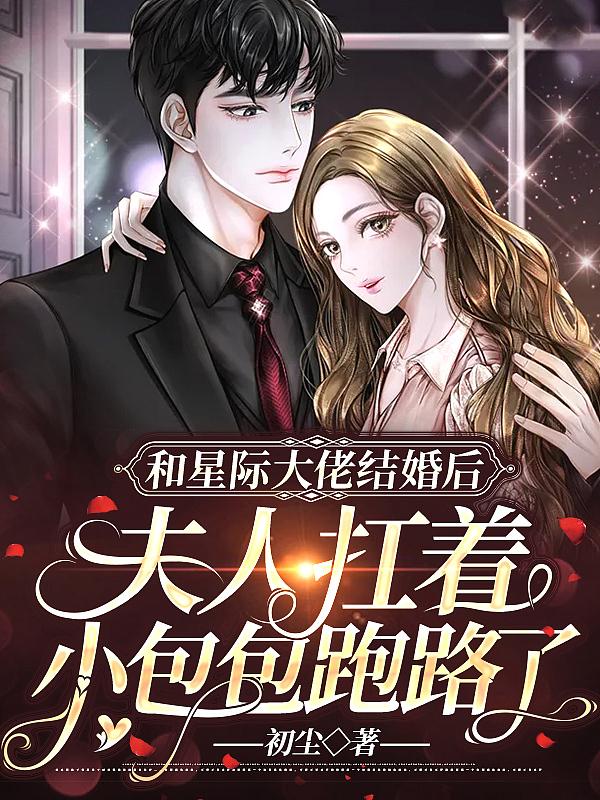我跟星际大将离婚后