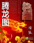 赤焰腾空图