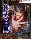 武侠世界 百科