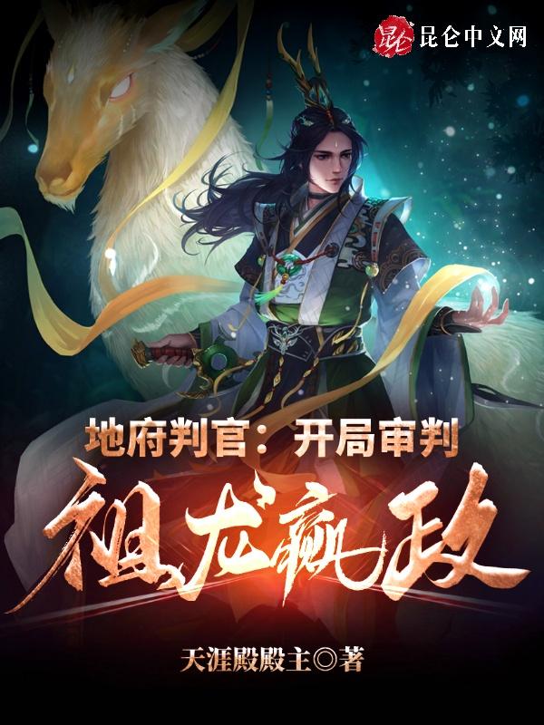 地府判官开局审判祖龙嬴政 天涯殿殿主