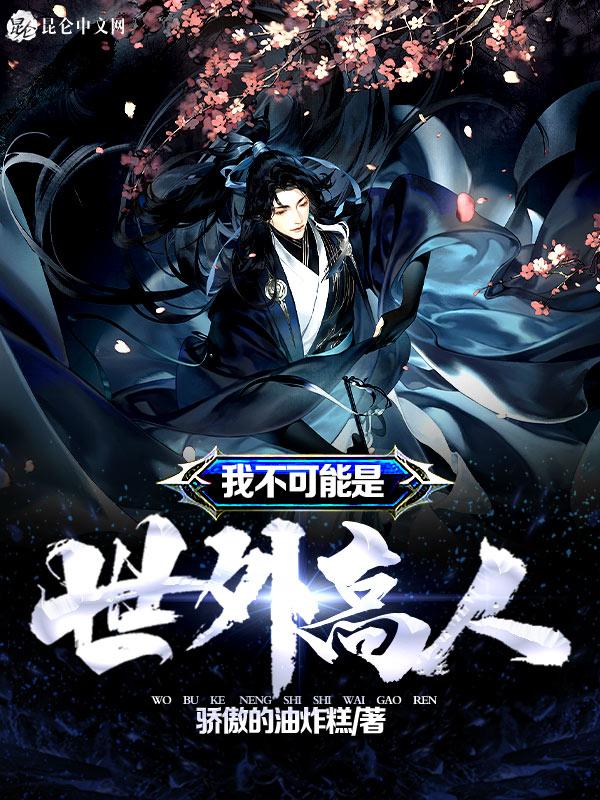 我不可能是绝世高人