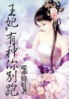 王妃你别跑免费阅读全文