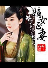 嫡女的宠妻日常
