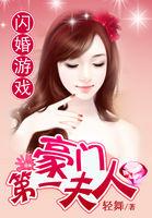 闪婚豪门