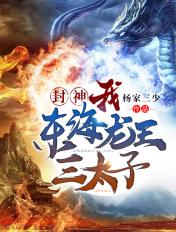 封神榜东海龙王三太子