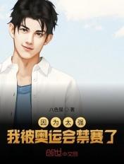 我被奥运会禁赛了英语