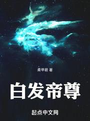白发女帝倾天下