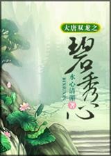 大唐双龙传碧秀心扮演者