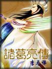 三国志蜀书诸葛亮传