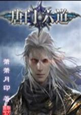 唐门六道3d类似游戏