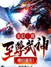 玄幻我是至尊