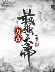 万古最强天帝作者煞七星