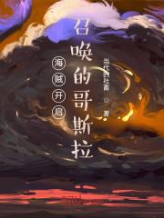 怪兽开局召唤哥斯拉TXT