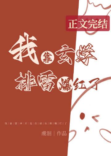 我靠玄学排雷爆红了TXT百度