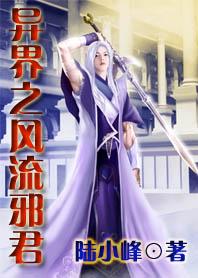 异界之风流邪帝好看吗