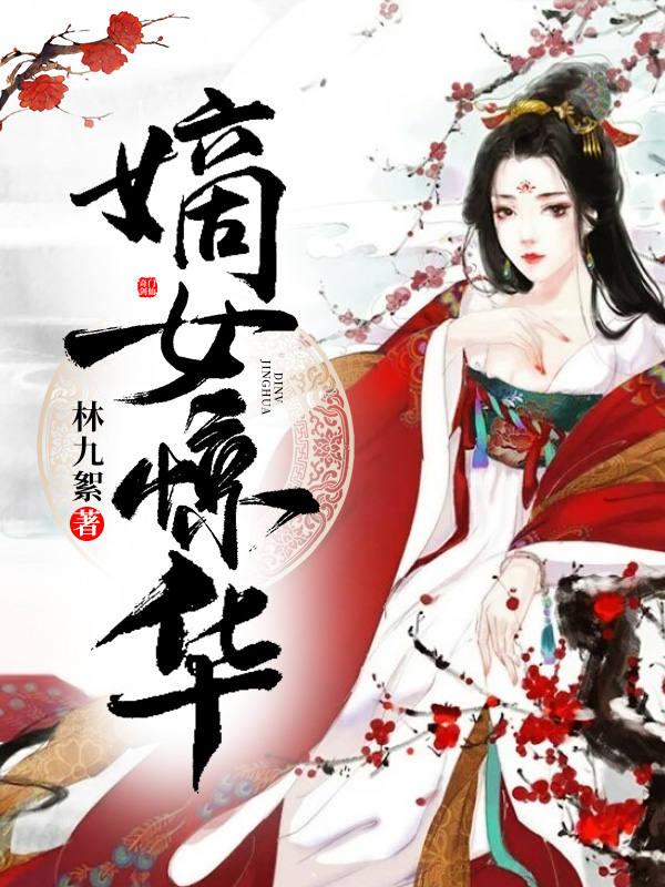 嫡女惊华的男主角是谁
