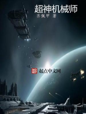 超神机械师无弹窗免费阅读