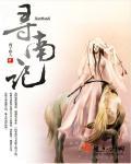 南寻记歌词完整版