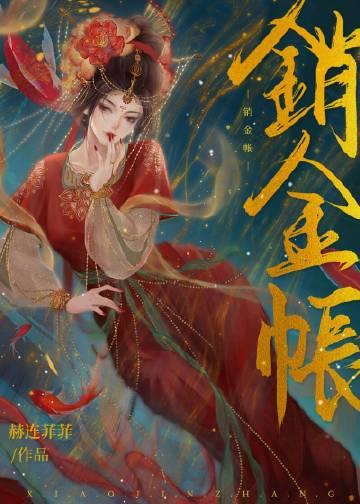 销金帐赫连