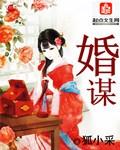 婚谋已久霸道盛总放肆宠妻