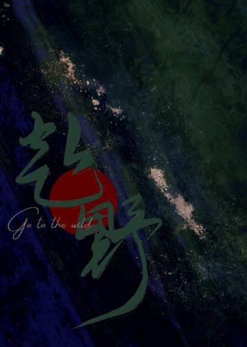 野痞