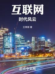 互联网时代第十集