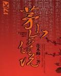 茅山传说花木帅